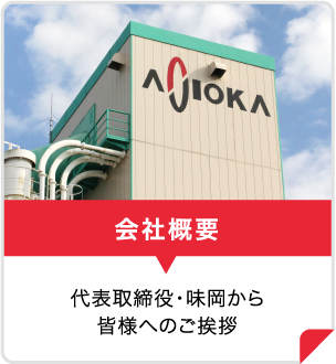 味岡生コンの会社概要