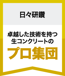 卓越した技術を持つ生コンクリートのプロ集団