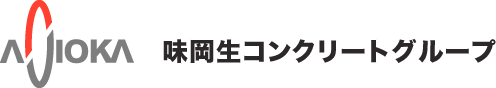 味岡生コンクリートグループ