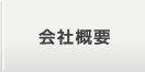 味岡生コンの会社概要