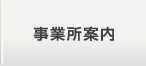 事業所案内