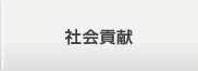環境への取り組み