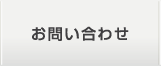 味岡生コンクリートグループへの問い合わせ