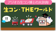 生コンワールド
