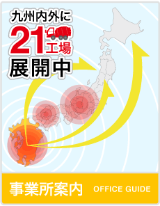 事業所案内