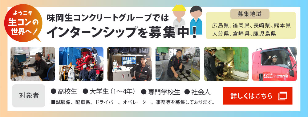 味岡生コンインターン募集告知