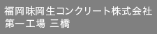 味岡江崎生コンクリート株式会社第一工場 三橋
