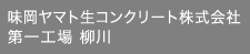 味岡ヤマト生コンクリート株式会社第一工場 柳川