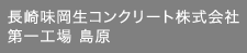 長崎味岡生コンクリート株式会社第一工場 島原
