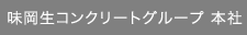 味岡生コンクリートグループ 本社