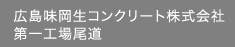 広島味岡生コンクリート株式会社第一工場尾道