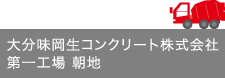 大分味岡生コンクリート株式会社第一工場 朝地