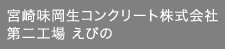 宮崎味岡生コンクリート株式会社第二工場 えびの