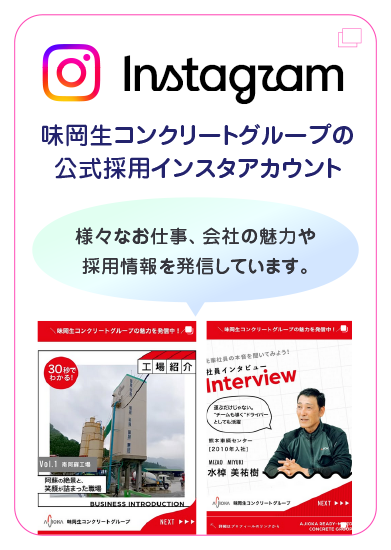 味岡生コンクリートグループ 公式採用Instagram