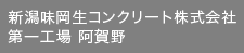 新潟味岡生コンクリート株式会社