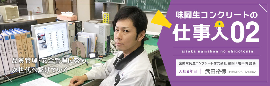 味岡生コンクリートの仕事人　宮崎味岡生コンクリート 武田裕徳