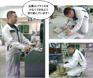 品質のバラツキを少なくできるよう取り組んでいます！