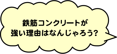 鉄筋コンクリートが強い理由はなんじゃろう？