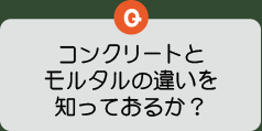コンクリートとモルタルの違いを知っておるか？